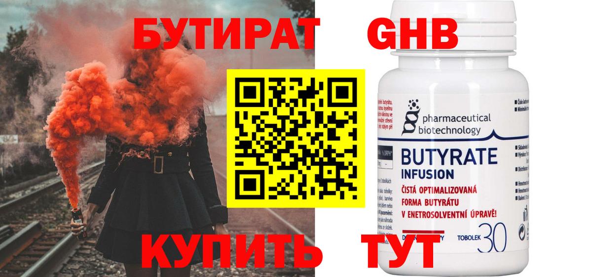 БУТИРАТ оксибутират Янаул